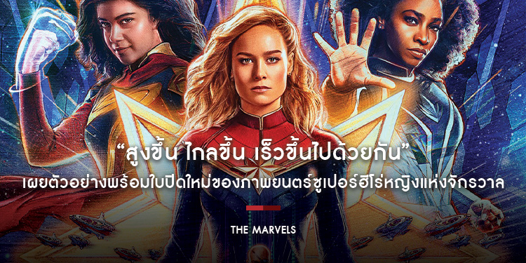 เผยตัวอย่างใหม่ของภาพยนตร์ซูเปอร์ฮีโร่หญิง “Marvel Studios’ The Marvels เดอะ มาร์เวลส์”